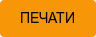 ПЕЧАТИ